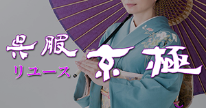 リユース着物 京極呉服店